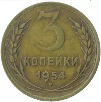 Монета 3 копейки СССР 1954 года Латунь