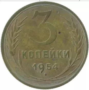 Монета 3 копейки СССР 1954 года Латунь