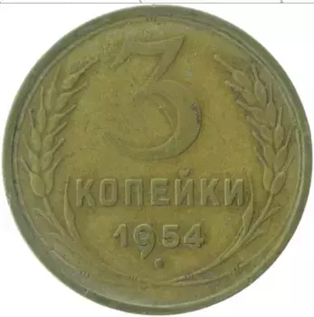 Монета 3 копейки СССР 1954 года Латунь