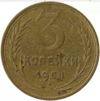 Монета 3 копейки СССР 1954 года Латунь