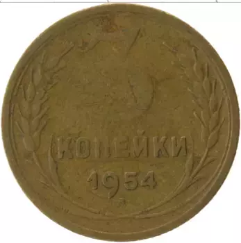 Монета 3 копейки СССР 1954 года Латунь