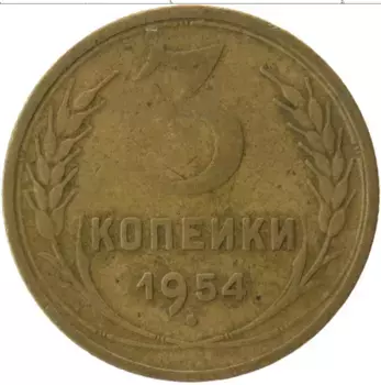Монета 3 копейки СССР 1954 года Латунь