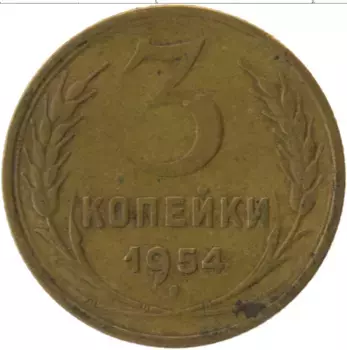 Монета 3 копейки СССР 1954 года Латунь