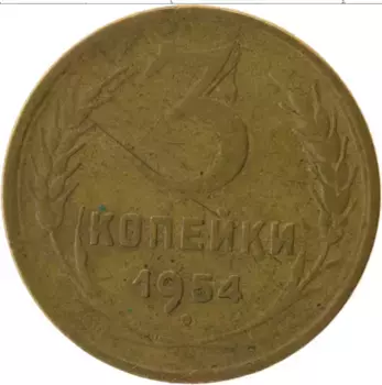 Монета 3 копейки СССР 1954 года Латунь