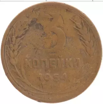 Монета 3 копейки СССР 1954 года Латунь