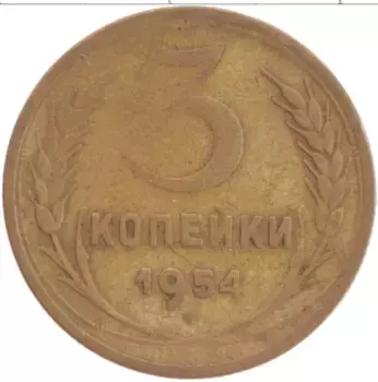 Монета 3 копейки СССР 1954 года Латунь