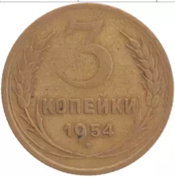Монета 3 копейки СССР 1954 года Латунь