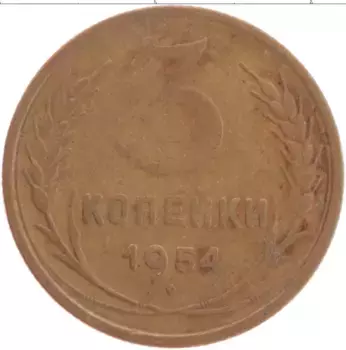 Монета 3 копейки СССР 1954 года Латунь