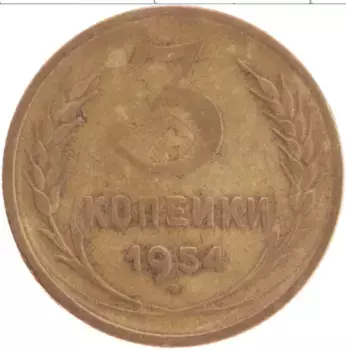 Монета 3 копейки СССР 1954 года Латунь