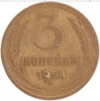 Монета 3 копейки СССР 1954 года Латунь