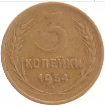 Монета 3 копейки СССР 1954 года Латунь
