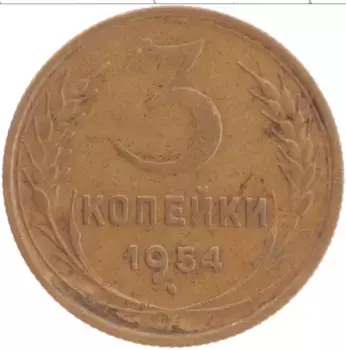 Монета 3 копейки СССР 1954 года Латунь