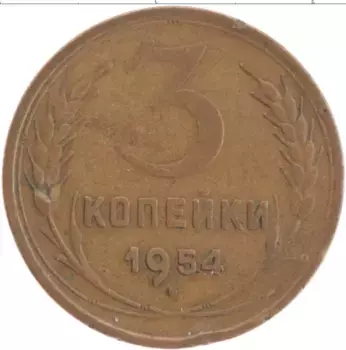 Монета 3 копейки СССР 1954 года Латунь