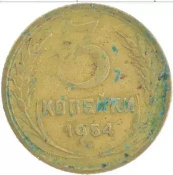 Монета 3 копейки СССР 1954 года Латунь
