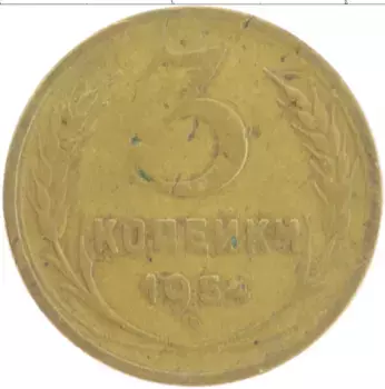 Монета 3 копейки СССР 1954 года Латунь