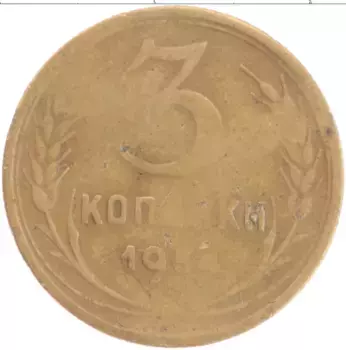 Монета 3 копейки СССР 1954 года Латунь