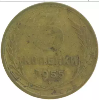 Монета 3 копейки СССР 1955 года Бронза