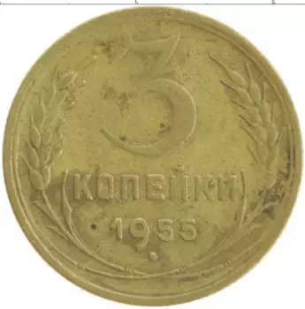 Монета 3 копейки СССР 1955 года Бронза