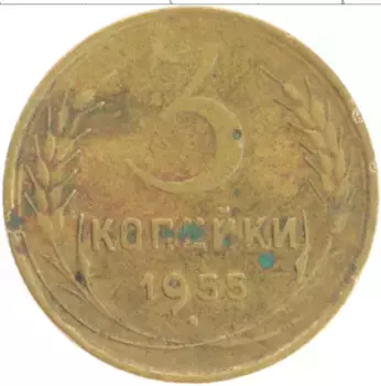 Монета 3 копейки СССР 1955 года Бронза