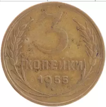Монета 3 копейки СССР 1955 года Бронза