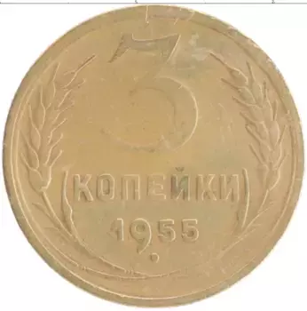 Монета 3 копейки СССР 1955 года Бронза