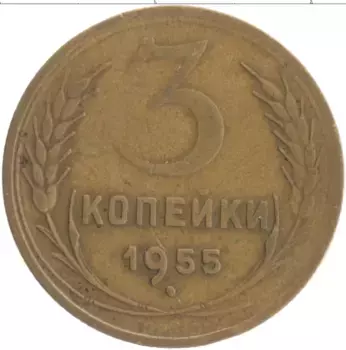 Монета 3 копейки СССР 1955 года Бронза