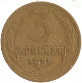 Монета 3 копейки СССР 1955 года Бронза