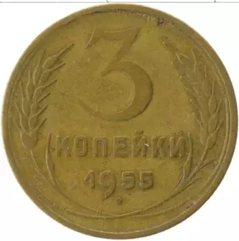 Монета 3 копейки СССР 1955 года Латунь