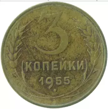 Монета 3 копейки СССР 1955 года Латунь