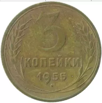 Монета 3 копейки СССР 1955 года Латунь