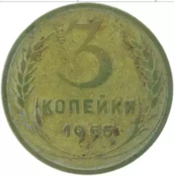 Монета 3 копейки СССР 1955 года Латунь