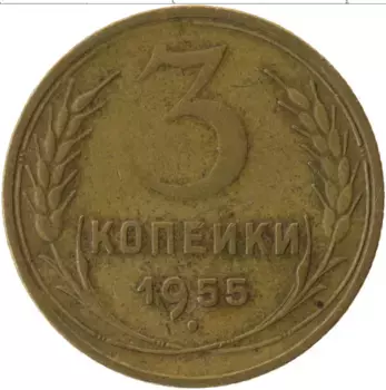 Монета 3 копейки СССР 1955 года Латунь