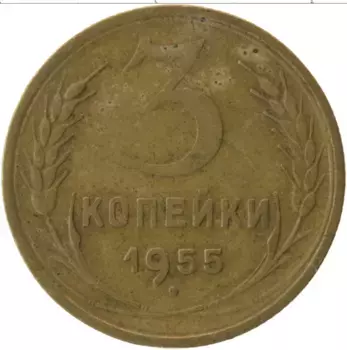 Монета 3 копейки СССР 1955 года Латунь
