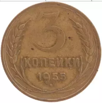 Монета 3 копейки СССР 1955 года Латунь