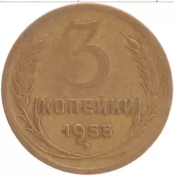 Монета 3 копейки СССР 1955 года Латунь