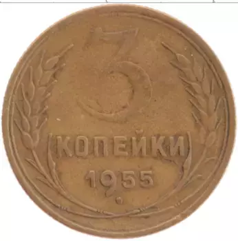 Монета 3 копейки СССР 1955 года Латунь