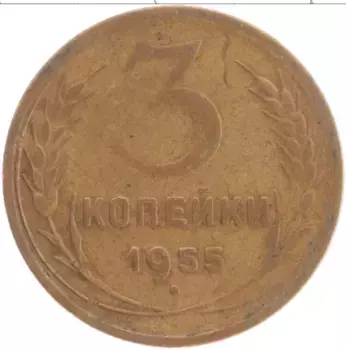 Монета 3 копейки СССР 1955 года Латунь