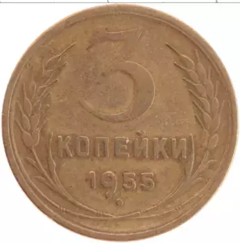 Монета 3 копейки СССР 1955 года Латунь