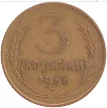 Монета 3 копейки СССР 1955 года Латунь