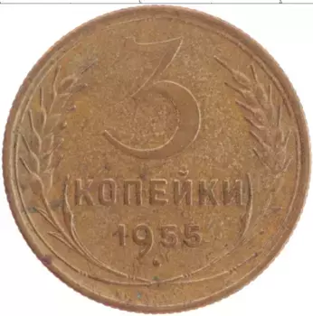 Монета 3 копейки СССР 1955 года Латунь