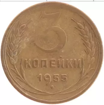 Монета 3 копейки СССР 1955 года Латунь