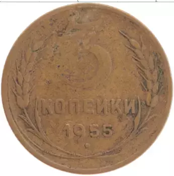 Монета 3 копейки СССР 1955 года Латунь