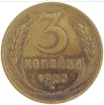 Монета 3 копейки СССР 1955 года Латунь