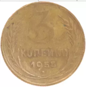 Монета 3 копейки СССР 1955 года Латунь