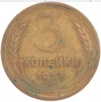 Монета 3 копейки СССР 1955 года Латунь