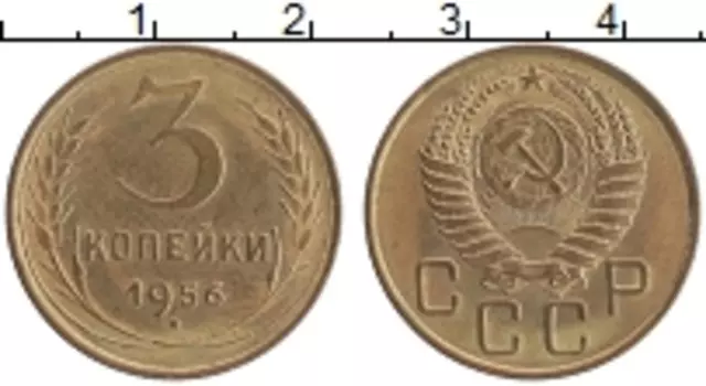 Монета 3 копейки СССР 1956 года Бронза