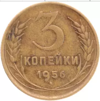Монета 3 копейки СССР 1956 года Бронза