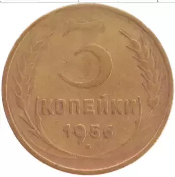 Монета 3 копейки СССР 1956 года Бронза