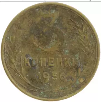 Монета 3 копейки СССР 1956 года Бронза