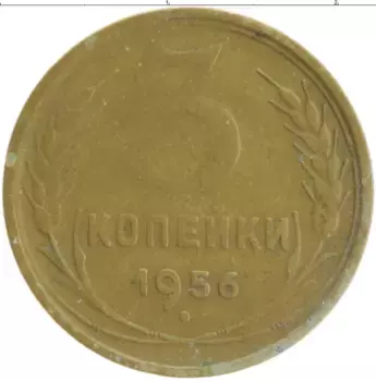 Монета 3 копейки СССР 1956 года Бронза